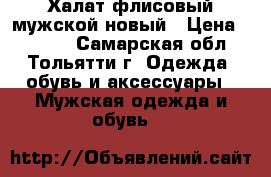 Халат флисовый мужской новый › Цена ­ 1 000 - Самарская обл., Тольятти г. Одежда, обувь и аксессуары » Мужская одежда и обувь   